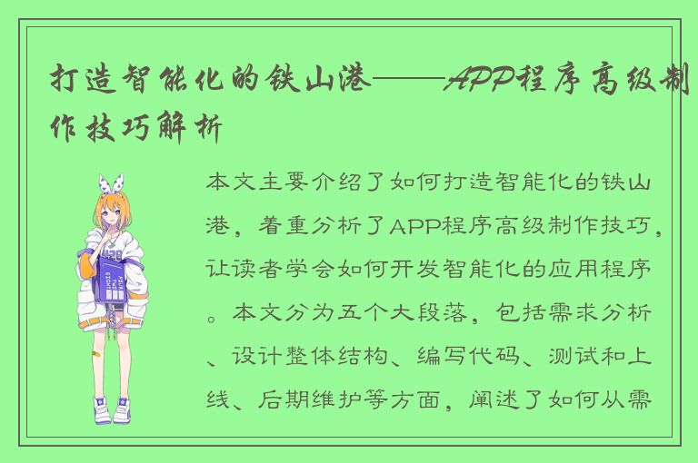 打造智能化的铁山港——APP程序高级制作技巧解析