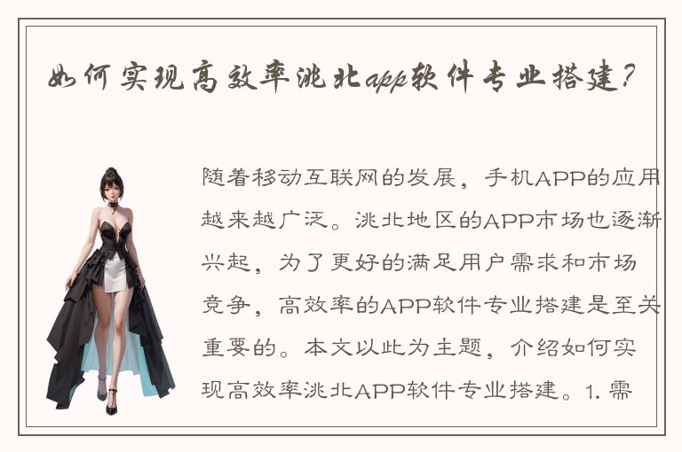 如何实现高效率洮北app软件专业搭建？