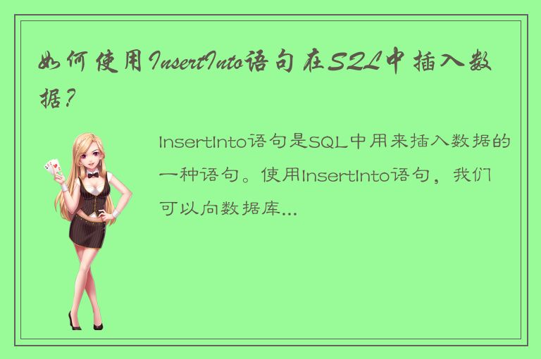 如何使用InsertInto语句在SQL中插入数据？