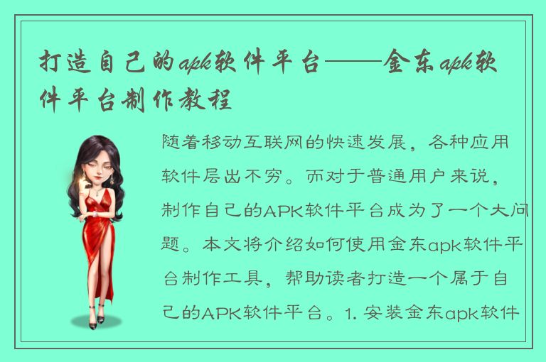 打造自己的apk软件平台——金东apk软件平台制作教程