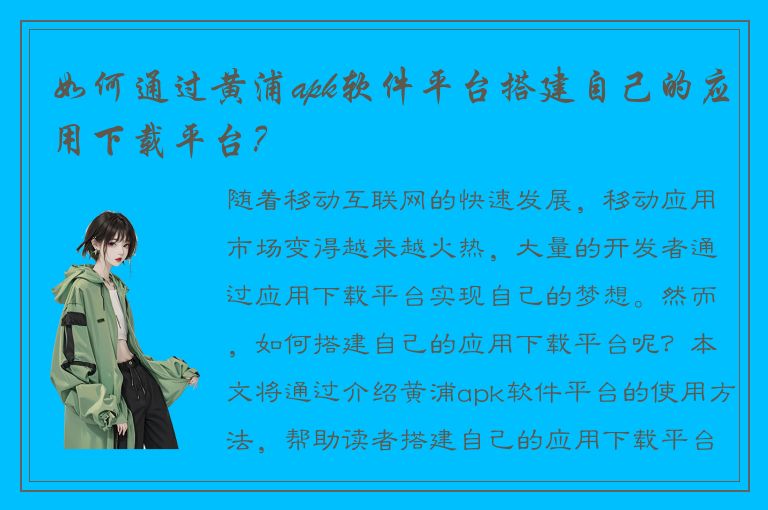 如何通过黄浦apk软件平台搭建自己的应用下载平台？