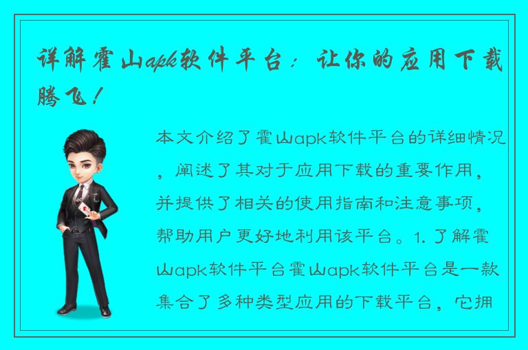 详解霍山apk软件平台：让你的应用下载腾飞！