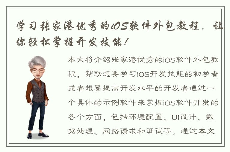 学习张家港优秀的iOS软件外包教程，让你轻松掌握开发技能！