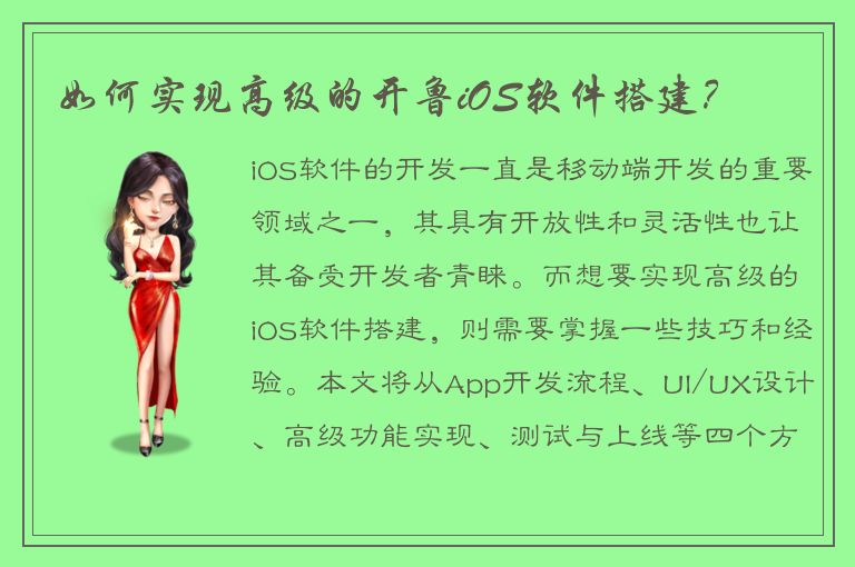 如何实现高级的开鲁iOS软件搭建？