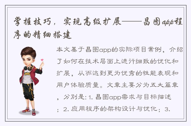 掌握技巧，实现高级扩展——昌图app程序的精细搭建