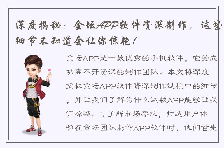 深度揭秘：金坛APP软件资深制作，这些细节不知道会让你惊艳！