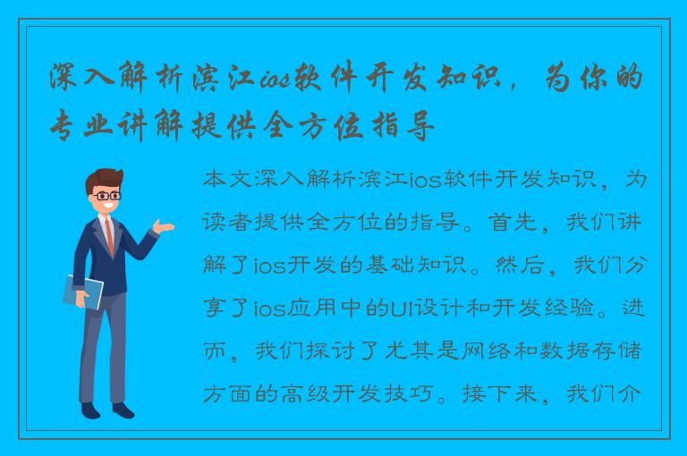 深入解析滨江ios软件开发知识，为你的专业讲解提供全方位指导