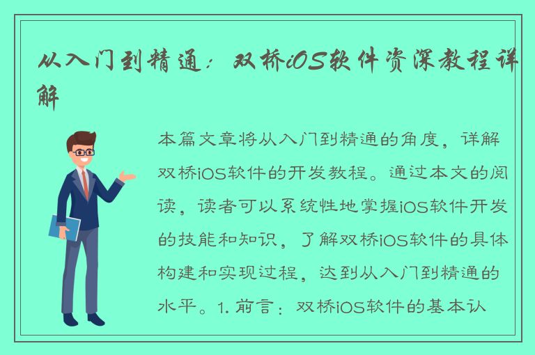 从入门到精通：双桥iOS软件资深教程详解