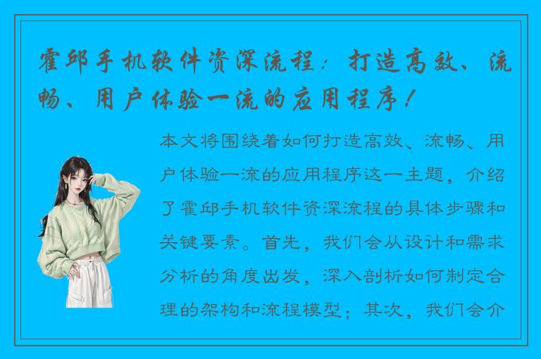 霍邱手机软件资深流程：打造高效、流畅、用户体验一流的应用程序！