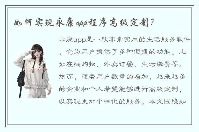 如何实现永康app程序高级定制？