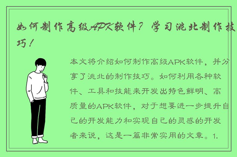 如何制作高级APK软件？学习洮北制作技巧！