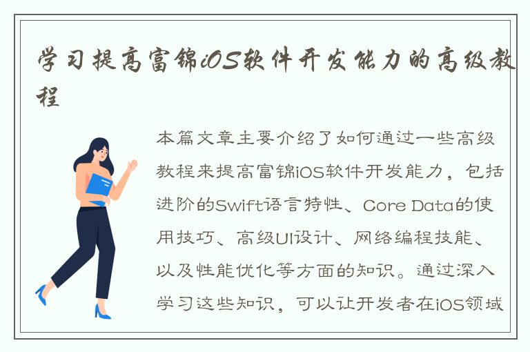 学习提高富锦iOS软件开发能力的高级教程