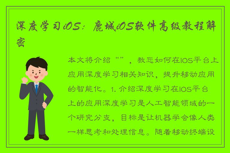 深度学习iOS：鹿城iOS软件高级教程解密