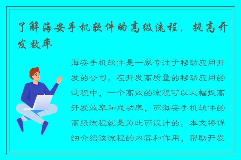 了解海安手机软件的高级流程，提高开发效率