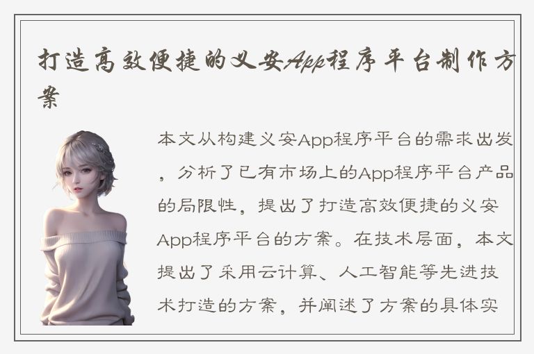 打造高效便捷的义安App程序平台制作方案