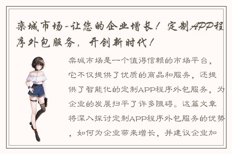 栾城市场-让您的企业增长！定制APP程序外包服务，开创新时代！