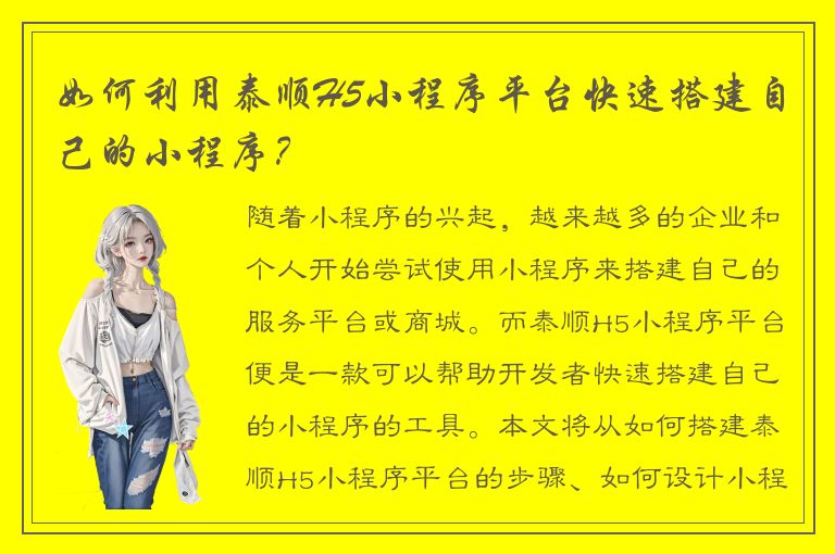 如何利用泰顺H5小程序平台快速搭建自己的小程序？