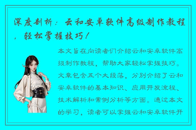 深度剖析：云和安卓软件高级制作教程，轻松掌握技巧！