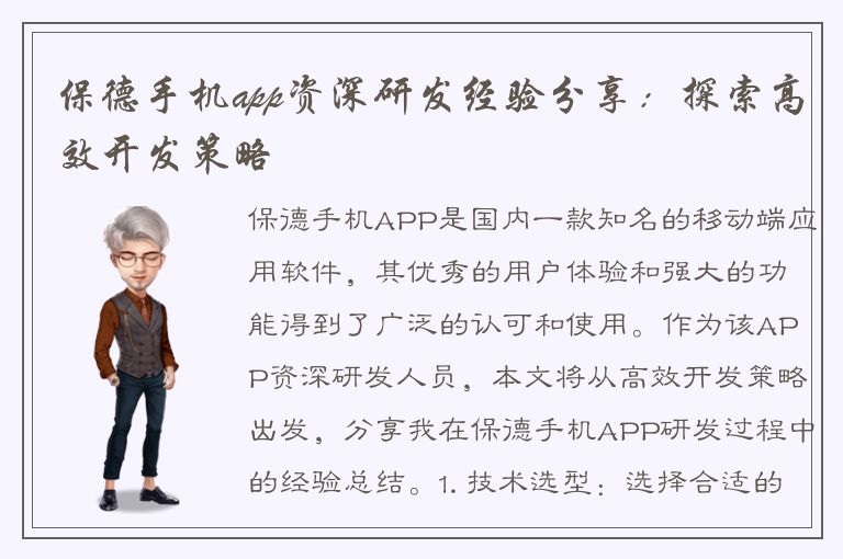 保德手机app资深研发经验分享：探索高效开发策略