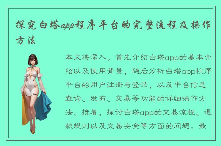 探究白塔app程序平台的完整流程及操作方法