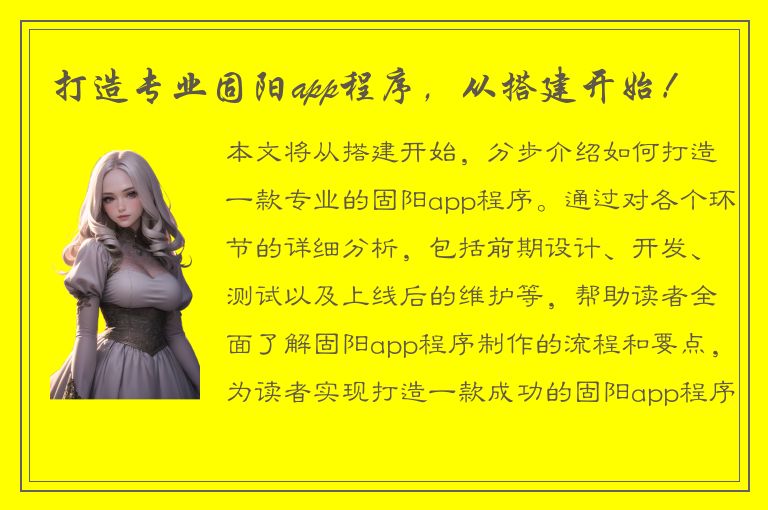 打造专业固阳app程序，从搭建开始！