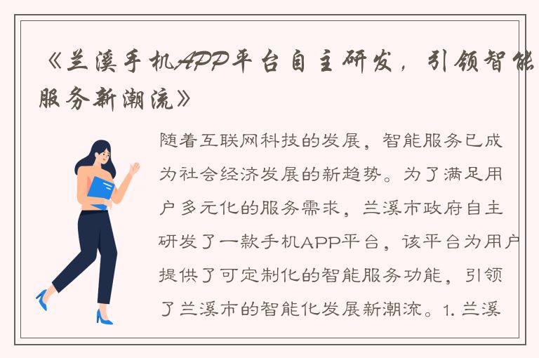 《兰溪手机APP平台自主研发，引领智能服务新潮流》