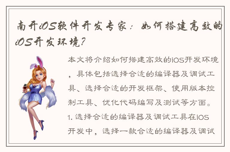 南开iOS软件开发专家：如何搭建高效的iOS开发环境？