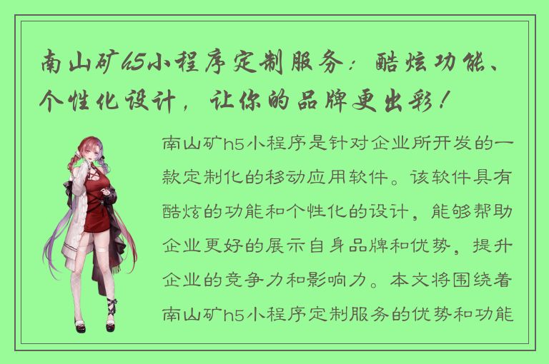 南山矿h5小程序定制服务：酷炫功能、个性化设计，让你的品牌更出彩！