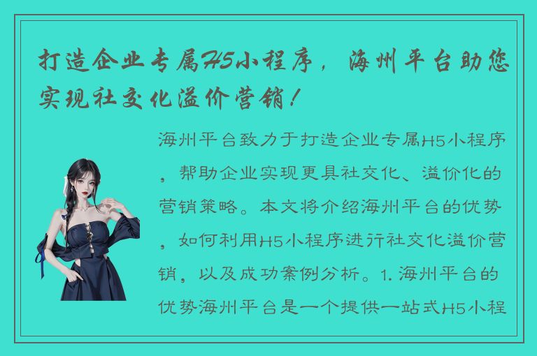 打造企业专属H5小程序，海州平台助您实现社交化溢价营销！