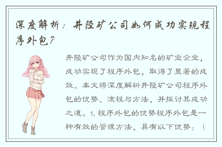 深度解析：井陉矿公司如何成功实现程序外包？