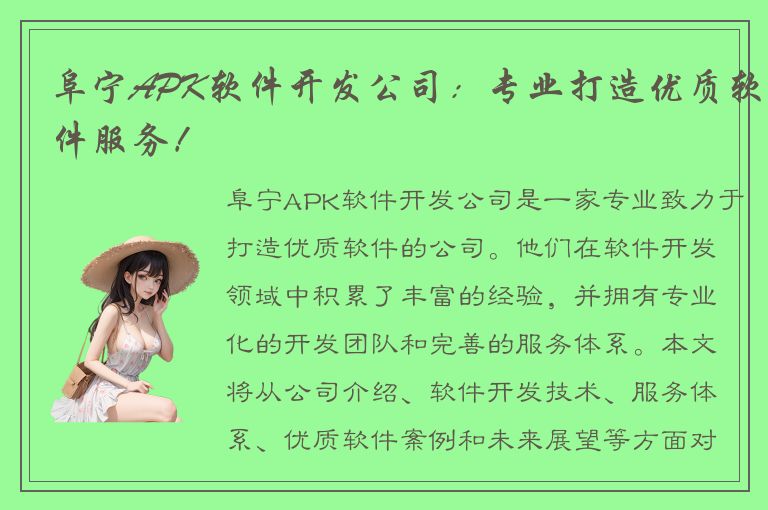 阜宁APK软件开发公司：专业打造优质软件服务！