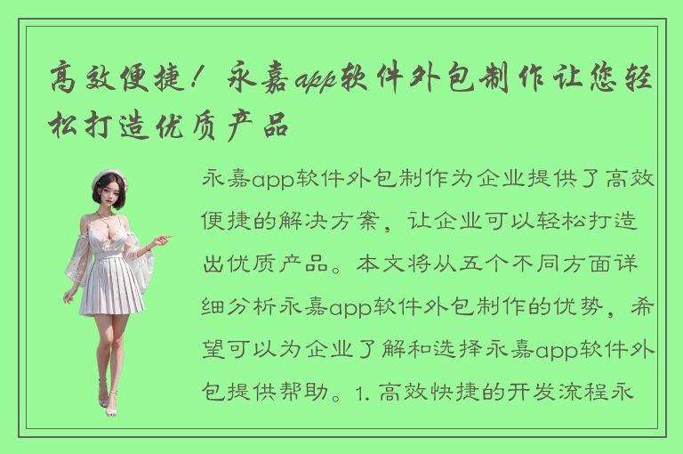 高效便捷！永嘉app软件外包制作让您轻松打造优质产品