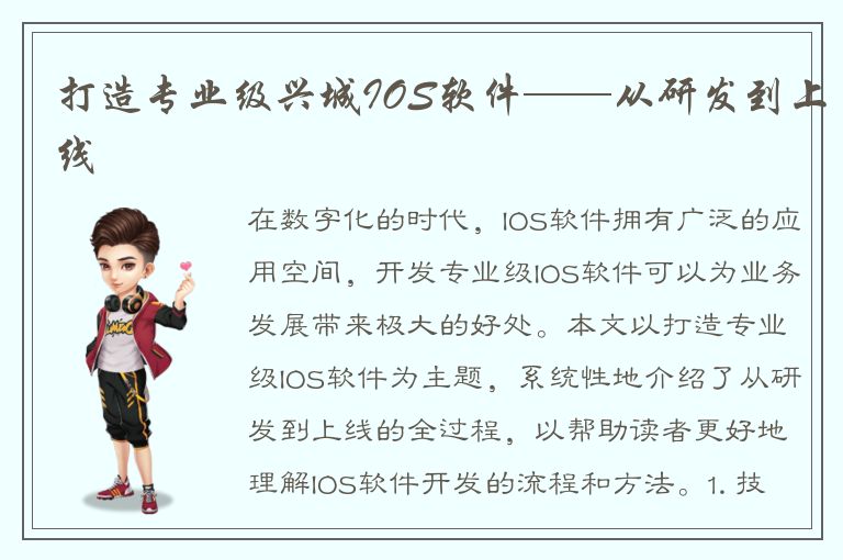 打造专业级兴城IOS软件——从研发到上线