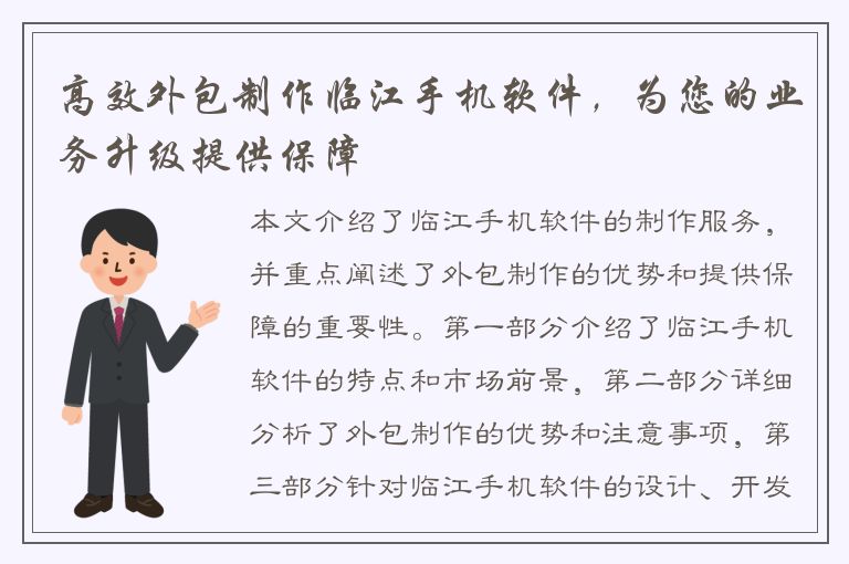 高效外包制作临江手机软件，为您的业务升级提供保障