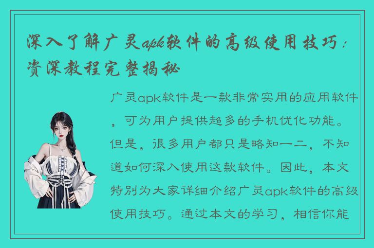 深入了解广灵apk软件的高级使用技巧：资深教程完整揭秘