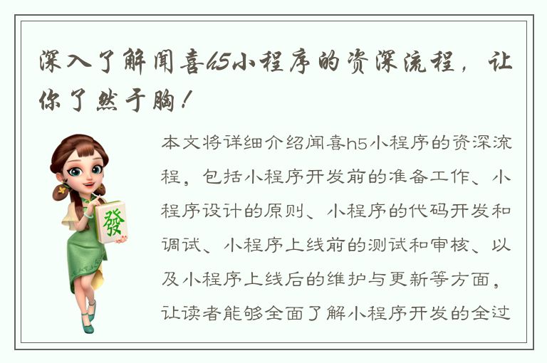 深入了解闻喜h5小程序的资深流程，让你了然于胸！