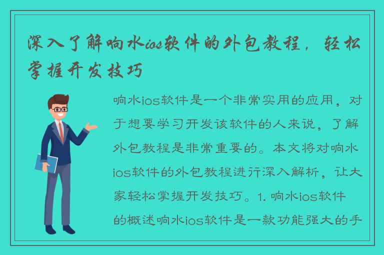 深入了解响水ios软件的外包教程，轻松掌握开发技巧