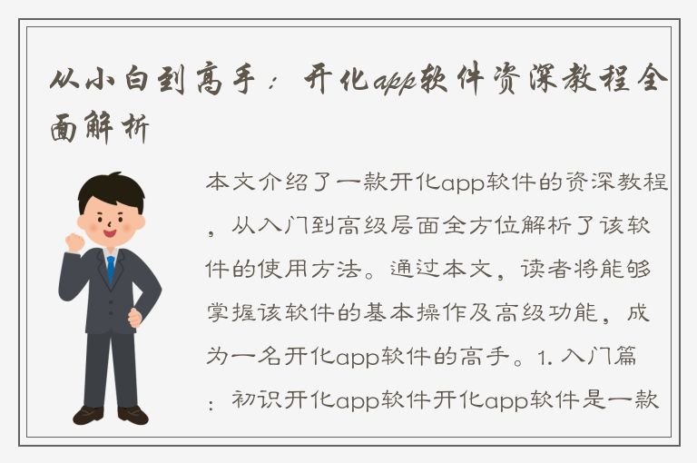 从小白到高手：开化app软件资深教程全面解析