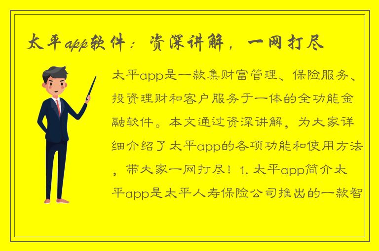 太平app软件：资深讲解，一网打尽