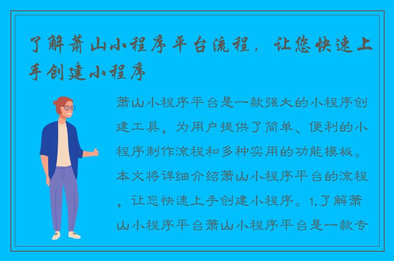 了解萧山小程序平台流程，让您快速上手创建小程序