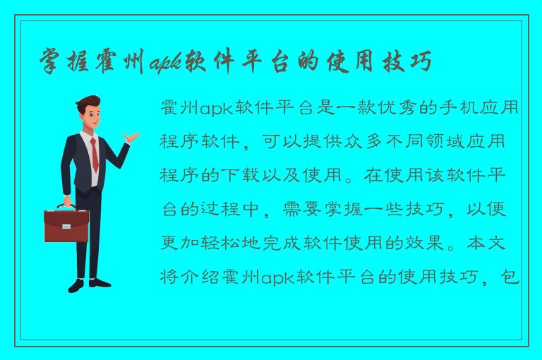 掌握霍州apk软件平台的使用技巧