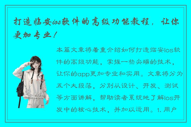 打造临安ios软件的高级功能教程，让你更加专业！