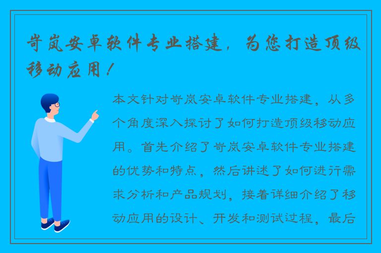 岢岚安卓软件专业搭建，为您打造顶级移动应用！