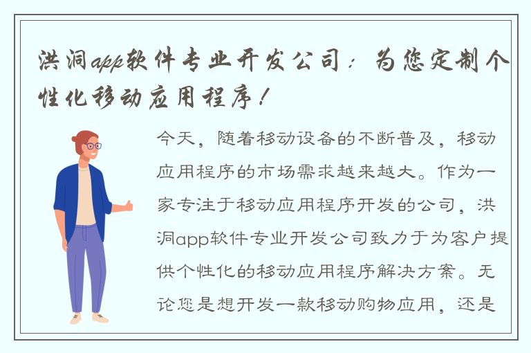 洪洞app软件专业开发公司：为您定制个性化移动应用程序！