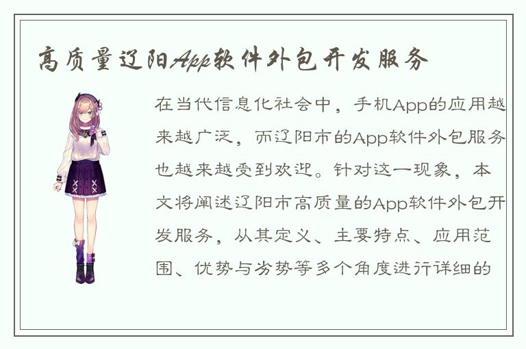 高质量辽阳App软件外包开发服务