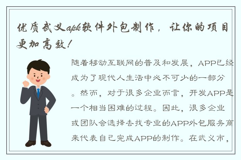 优质武义apk软件外包制作，让你的项目更加高效！