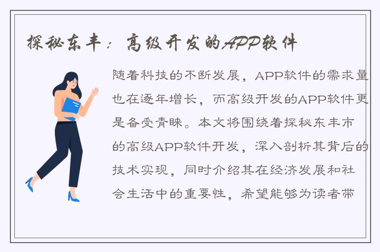 探秘东丰：高级开发的APP软件