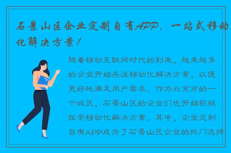 石景山区企业定制自有APP，一站式移动化解决方案！