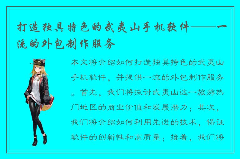 打造独具特色的武夷山手机软件——一流的外包制作服务