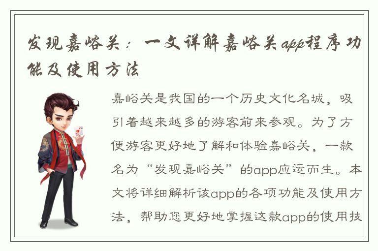 发现嘉峪关：一文详解嘉峪关app程序功能及使用方法